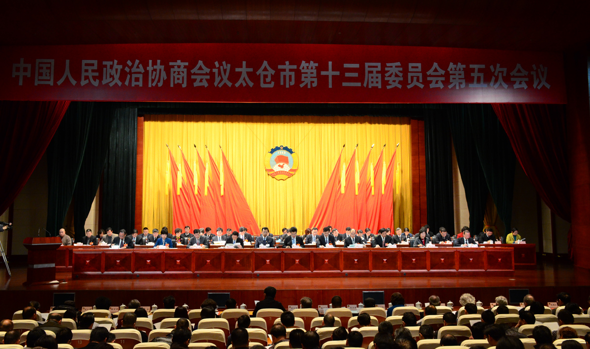 政协太仓市第十三届委员会第五次会议在市行政中心隆重开幕