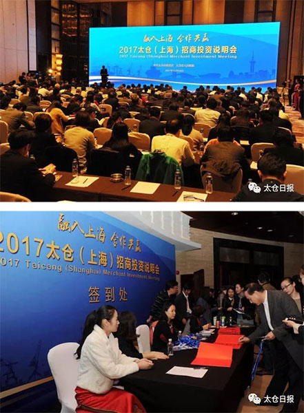 2017太仓（上海）招商投资说明会在沪举行