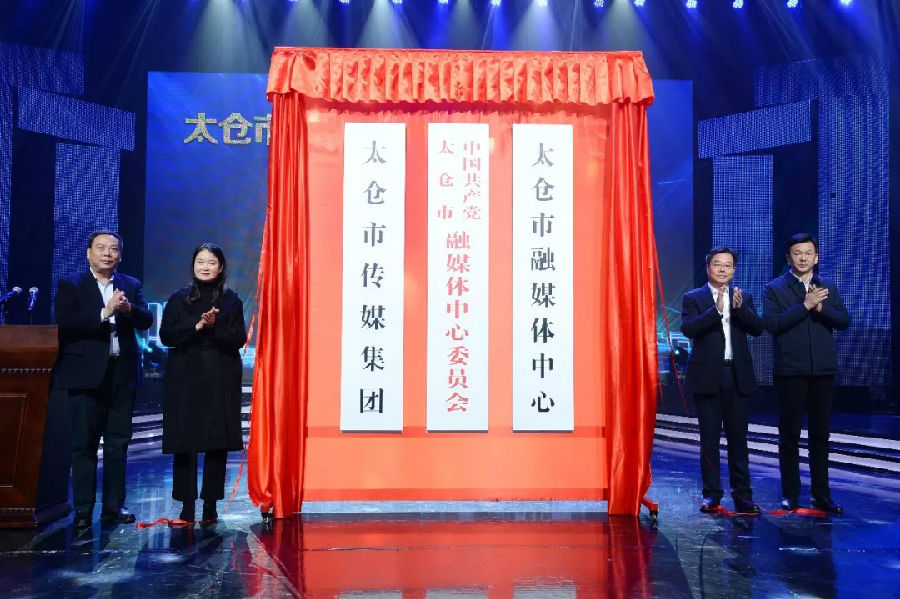 市融媒体中心（传媒集团）揭牌成立