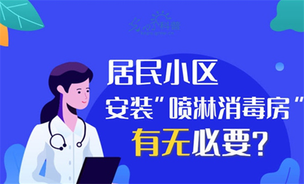 居民小区安装“喷淋消毒房”，有无必要？