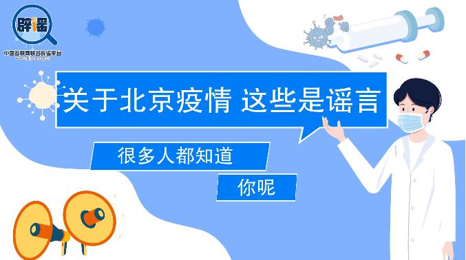 关于北京疫情，这些是谣言……很多人都知道，你呢？