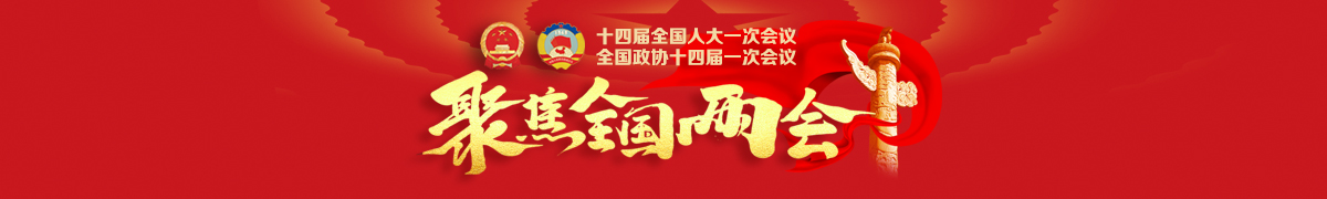 2023全国两会