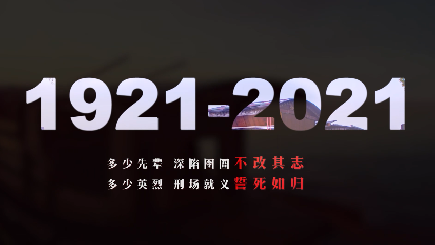 1921—2021