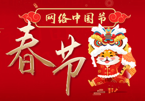 网络中国节 春节