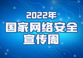 2022国家网络安全宣传周