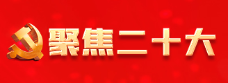 聚焦二十大