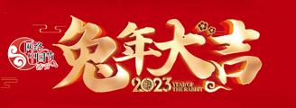 2023兔年大吉