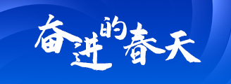 奋进的春天