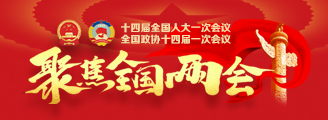 聚焦全国两会