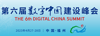 第六届数字中国建设峰会