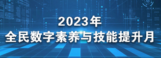 2023年全民数字素养与技能提升月