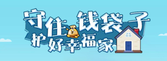 守住钱袋子 护好幸福家