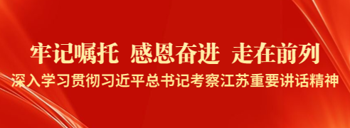 牢记嘱托 感恩奋进 走在前列