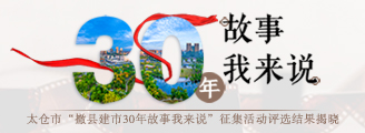30年故事我来说