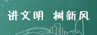 讲文明 树新风