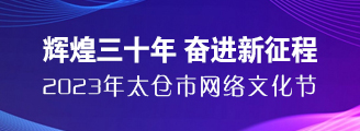 辉煌三十年 奋进新征程 2023年太仓市网络文化节