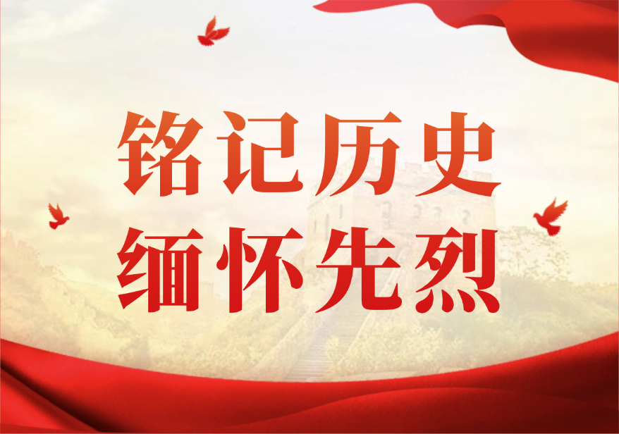 铭记历史 缅怀先烈