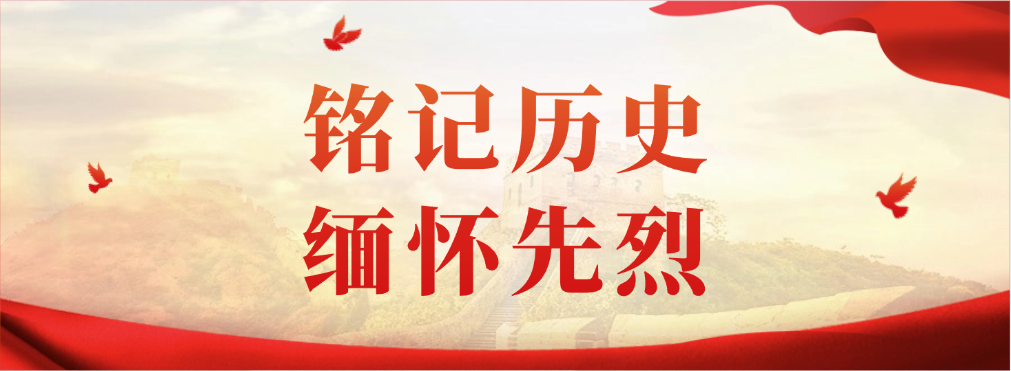 铭记历史 缅怀先烈