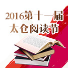 2016第十一届太仓阅读节暨网络文化节