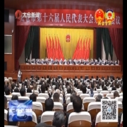 太仓市第十六届人民代表大会第三次会议...