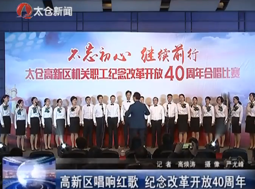 高新区唱响红歌 纪念改革开放40周年