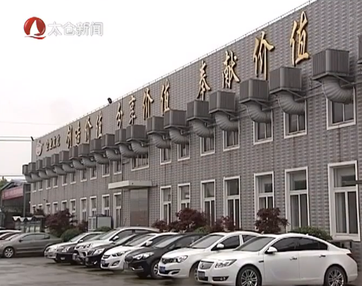 太仓民企持续放大品牌影响力