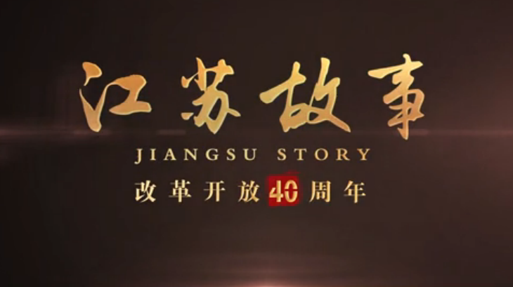 致敬改革开放四十周年微视频| 江苏故事