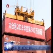 太仓港“喜提”500万标箱 迈入全国十大...