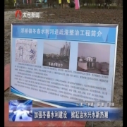 加强冬青水利建设 掀起治水兴水新热潮