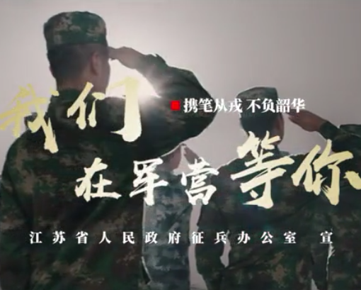 江苏省征兵宣传片