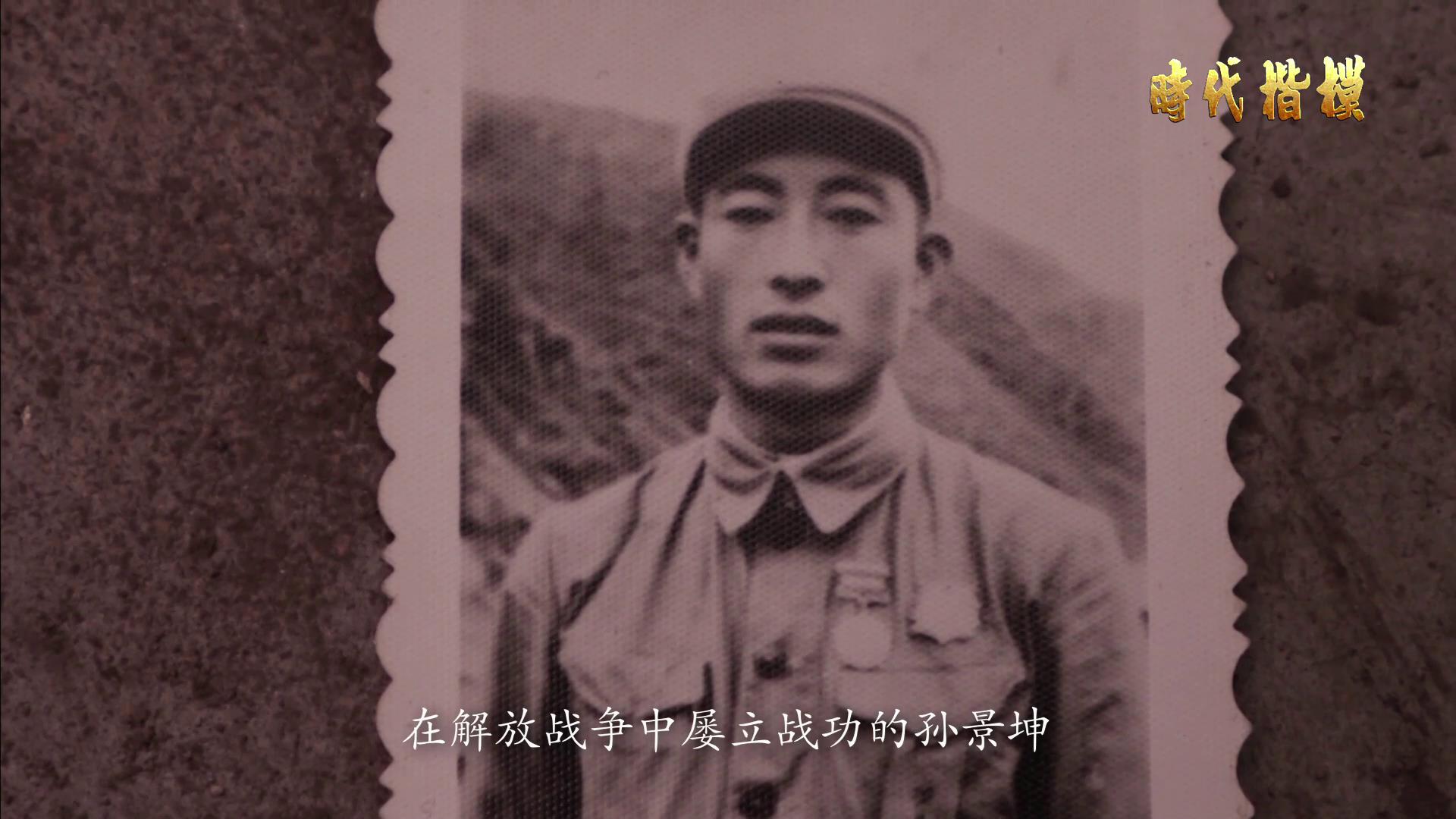 抗美援朝老英雄——孙景坤