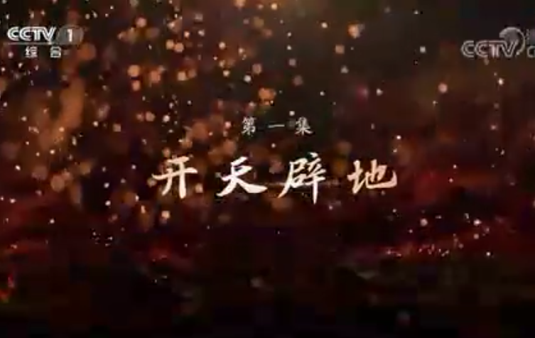 《敢教日月换新天》第一集：开天辟地