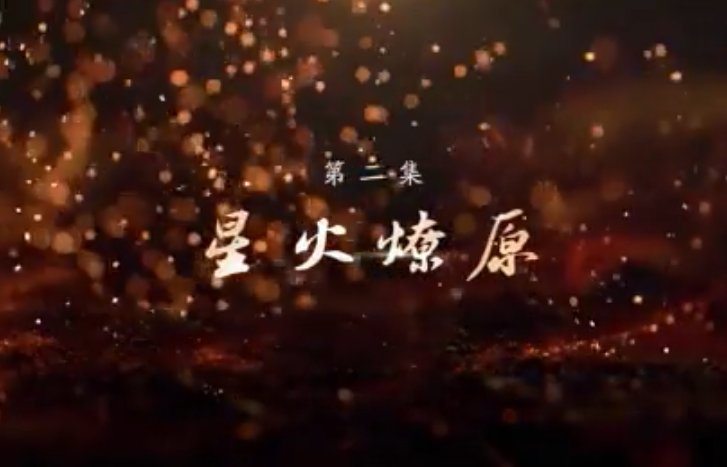 《敢教日月换新天》第二集：星火燎原