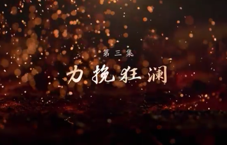 《敢教日月换新天》第三集：力挽狂澜