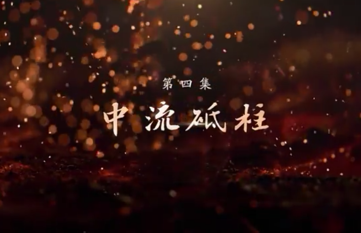 《敢教日月换新天》第四集：中流砥柱
