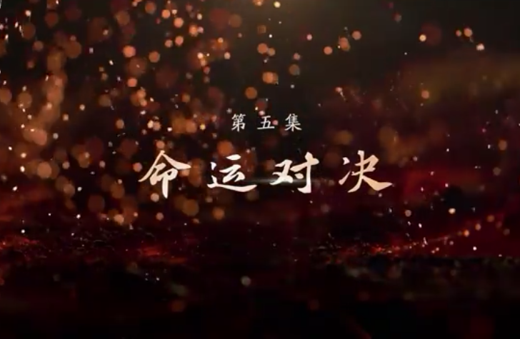 《敢教日月换新天》第五集：命运对决