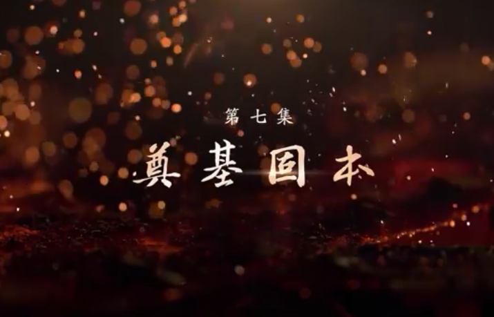 《敢教日月换新天》第七集：奠基固本
