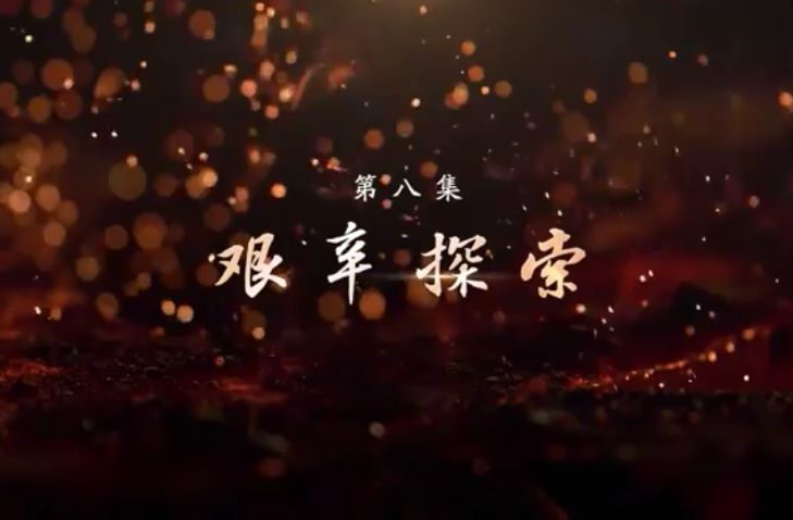 《敢教日月换新天》第八集：艰辛探索