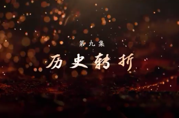 《敢教日月换新天》第九集：历史转折
