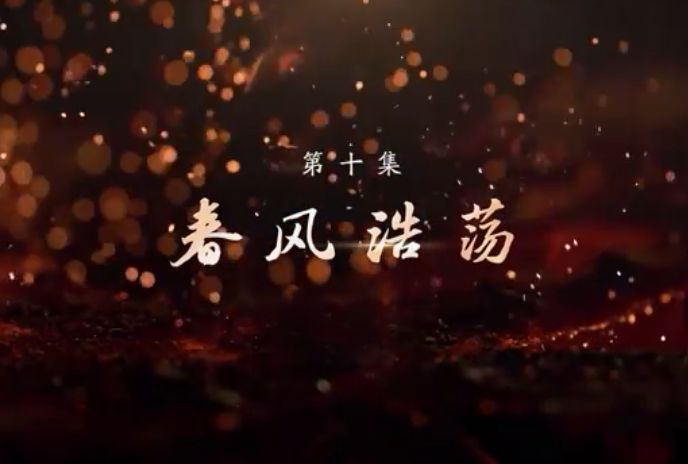 《敢教日月换新天》第十集：春风浩荡