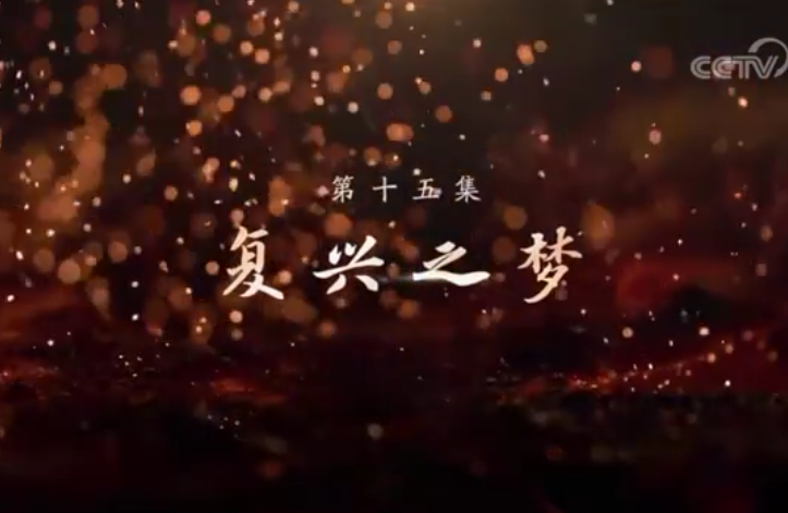 《敢教日月换新天》第十五集：复兴之梦