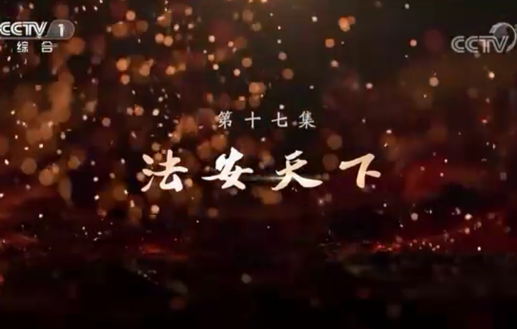 《敢教日月换新天》第十七集：法安天下