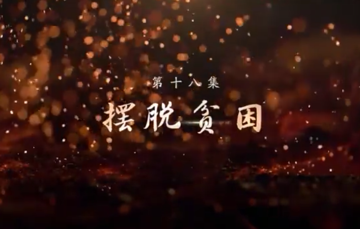 《敢教日月换新天》第十八集：摆脱贫困