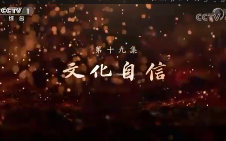 《敢教日月换新天》第十九集：文化自信
