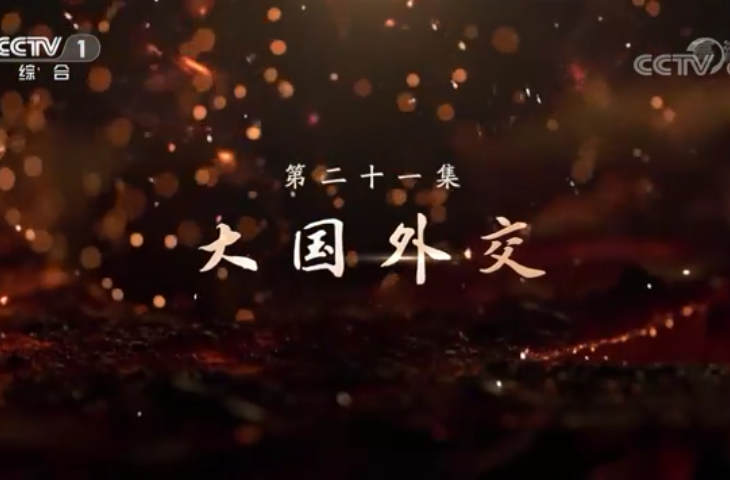 《敢教日月换新天》第二十一集：大国外交