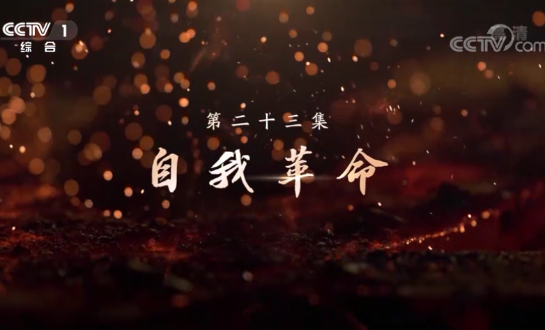 《敢教日月换新天》第二十三集：自我革命