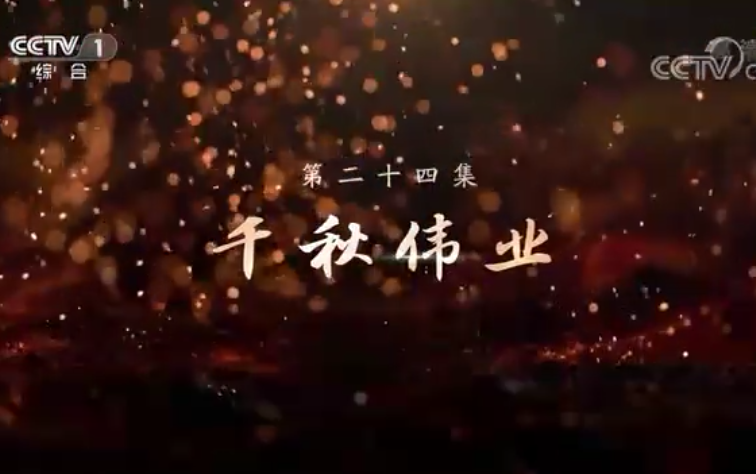 《敢教日月换新天》第二十四集：千秋伟业