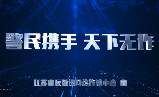 “全民反诈 1+6”公益宣传片——警民携手 天下无诈