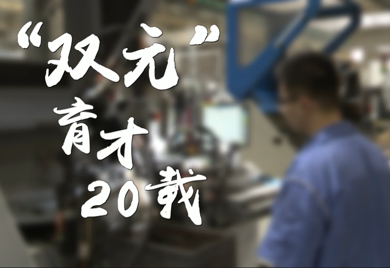 “双元”育才20载②｜“一掷千金”演绎成才精彩故事