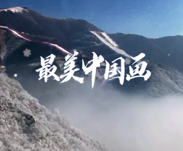 2022年冬奥会歌曲 《最美中国画》